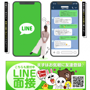 デリヘルで働いてみたいという方はLINEでご応募がおすすめ