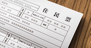 住民票